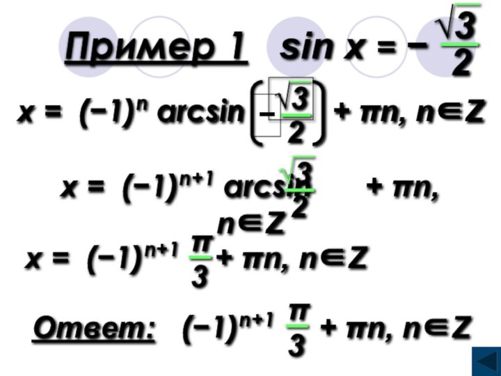 Пример 1  sin x = −