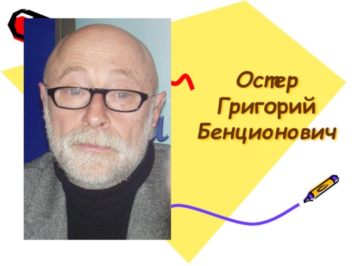 Остер Григорий Бенционович