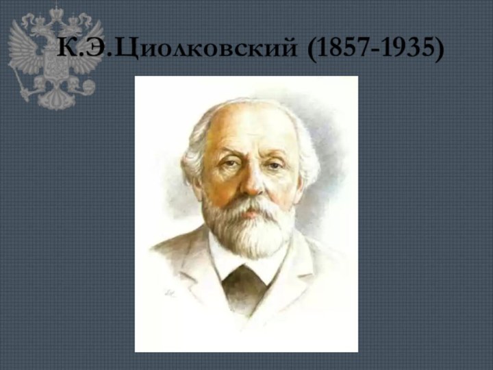 К.Э.Циолковский (1857-1935)