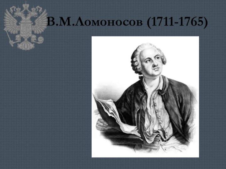 В.М.Ломоносов (1711-1765)