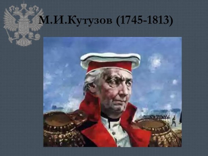 М.И.Кутузов (1745-1813)