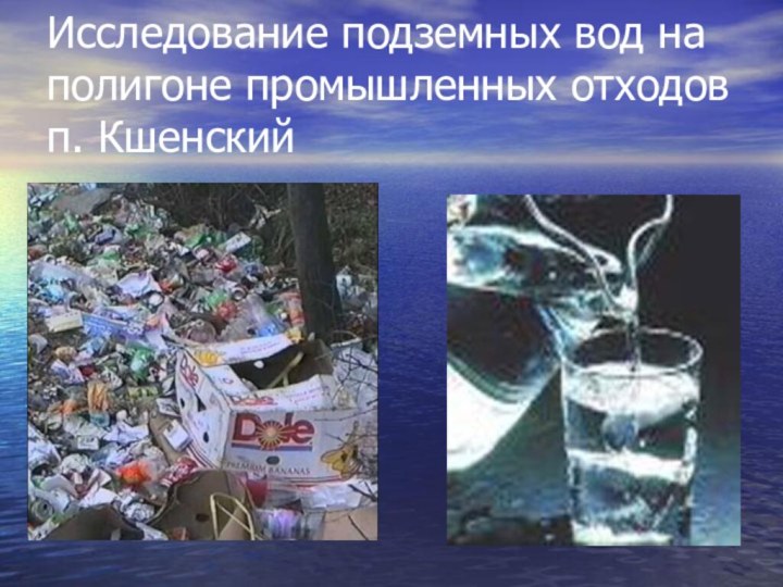 Исследование подземных вод на полигоне промышленных отходов п. Кшенский
