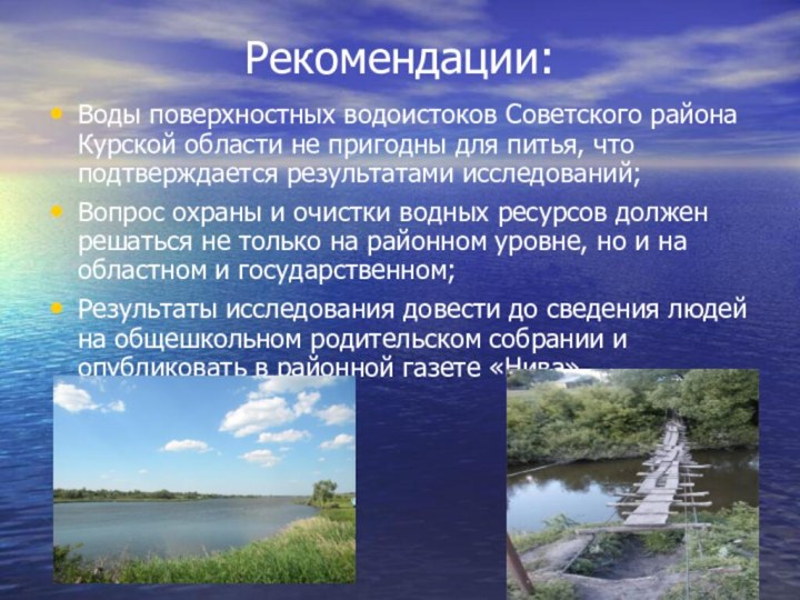 Рекомендации: Воды поверхностных водоистоков Советского района Курской области не пригодны для питья, что подтверждается