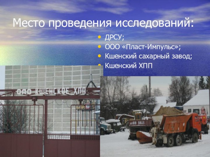 Место проведения исследований:ДРСУ;ООО «Пласт-Импульс»;Кшенский сахарный завод;Кшенский ХПП