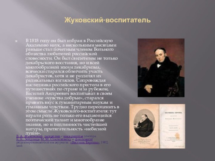 Жуковский-воспитательВ 1818 году он был избран в Российскую Академию наук, а несколькими