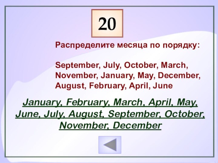 Распределите месяца по порядку:September, July, October, March, November, January, May, December, August,