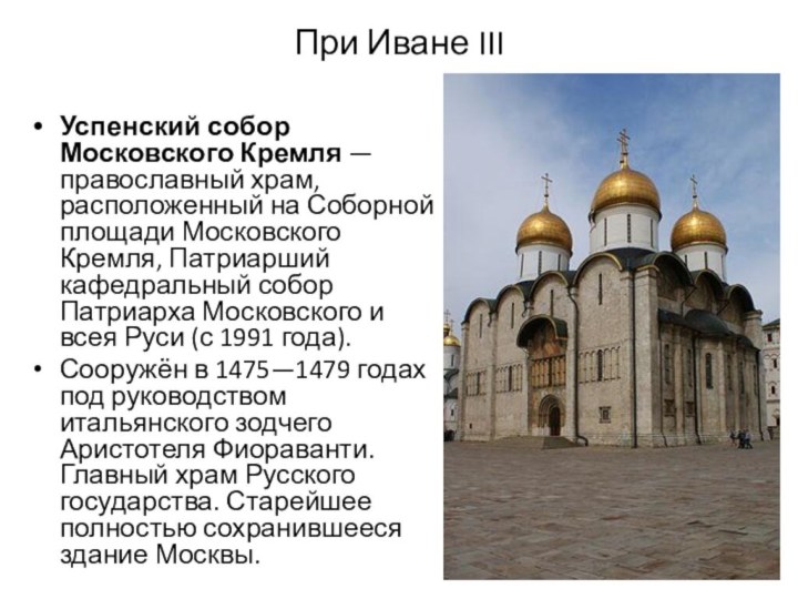 При Иване IIIУспенский собор Московского Кремля — православный храм, расположенный на Соборной площади