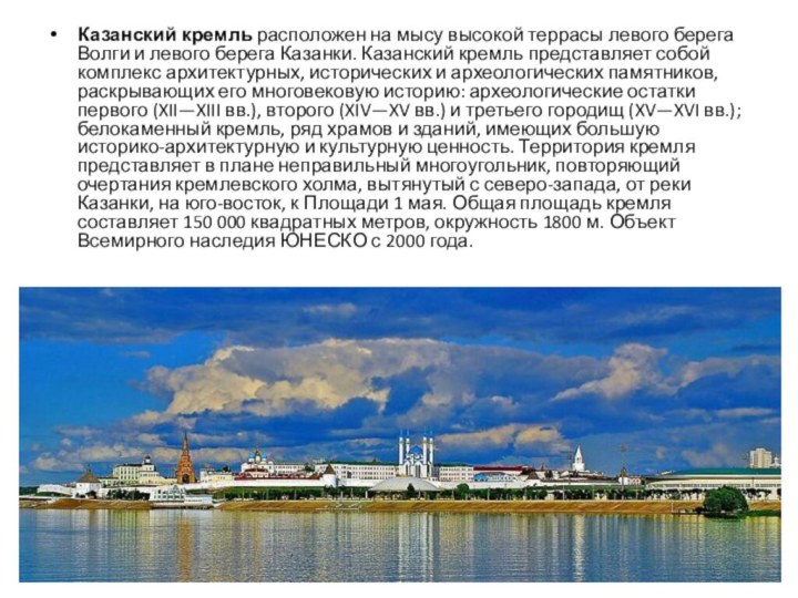 Казанский кремль расположен на мысу высокой террасы левого берега Волги и левого