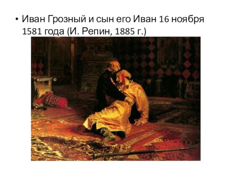 Иван Грозный и сын его Иван 16 ноября 1581 года (И. Репин, 1885 г.)