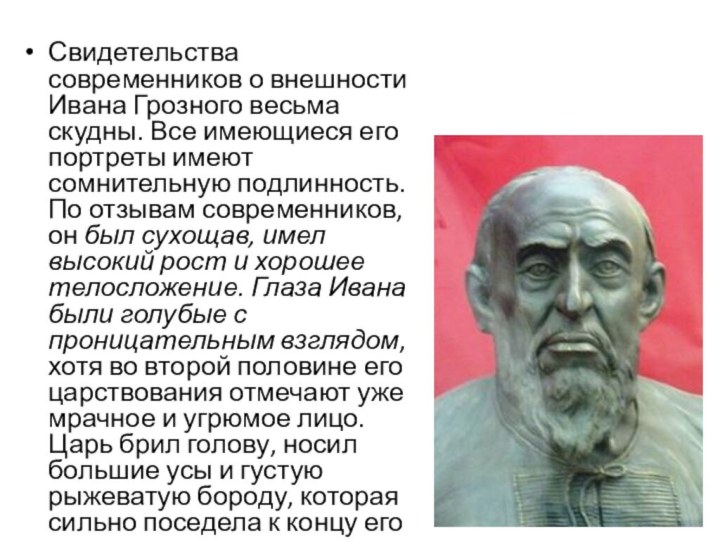 Свидетельства современников о внешности Ивана Грозного весьма скудны. Все имеющиеся его портреты