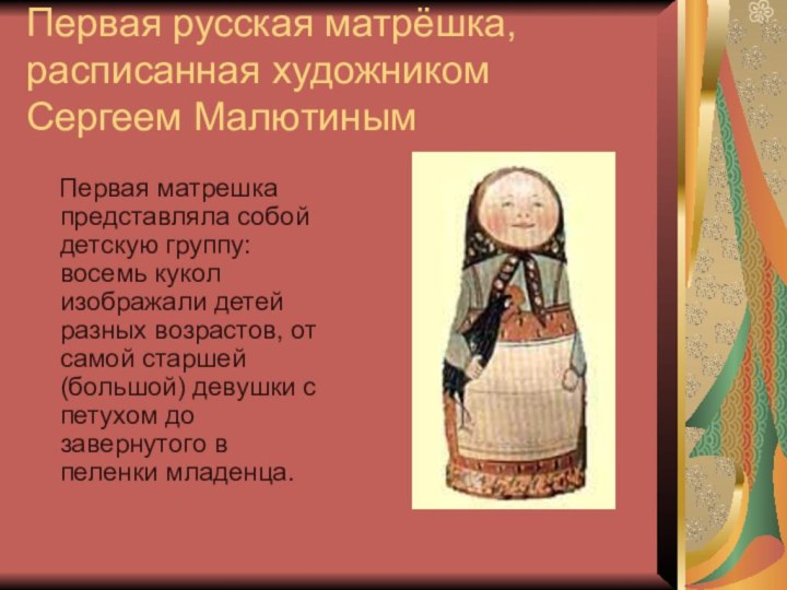 Первая русская матрёшка, расписанная художником  Сергеем Малютиным    Первая матрешка представляла