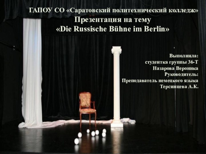 ГАПОУ СО «Саратовский политехнический колледж» Презентация на тему«Die Russische Bühne im Berlin»Выполнила: