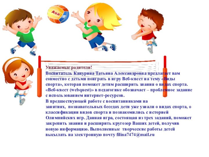Уважаемые родители!Воспитатель Канурина Татьяна Александровна предлагает вам совместно с детьми поиграть в игру Веб-квест