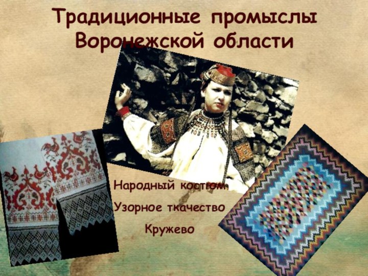 Народный костюмУзорное ткачествоКружевоТрадиционные промыслы  Воронежской области