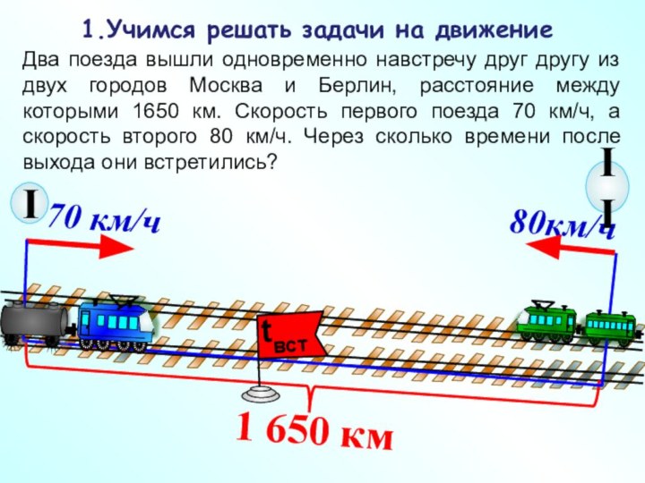 IIДва поезда вышли одновременно навстречу друг другу из двух городов Москва и