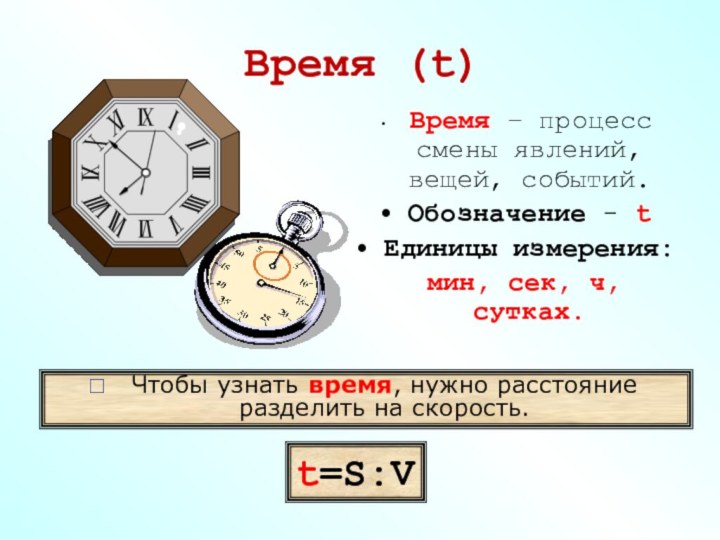 Время (t) Время – процесс смены явлений, вещей, событий.Обозначение - tЕдиницы измерения: