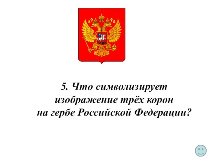 5. Что символизирует изображение трёх корон на гербе Российской Федерации?