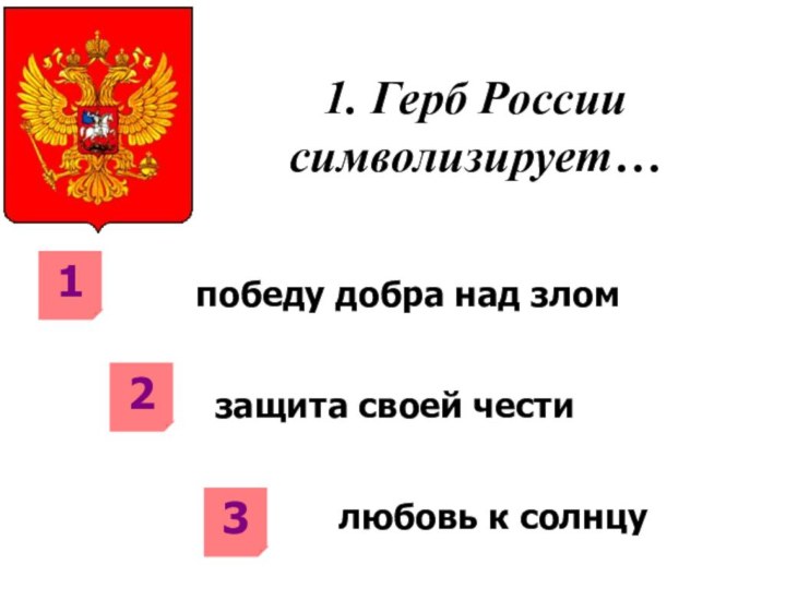 1. Герб России символизирует…      победу добра над зломзащита своей