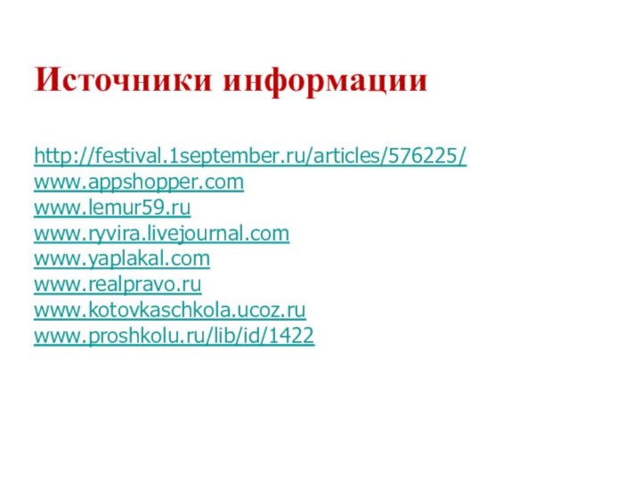 Источники информацииhttp://festival.1september.ru/articles/576225/ www.appshopper.com www.lemur59.ru www.ryvira.livejournal.com www.yaplakal.com www.realpravo.ru www.kotovkaschkola.ucoz.ru www.proshkolu.ru/lib/id/1422