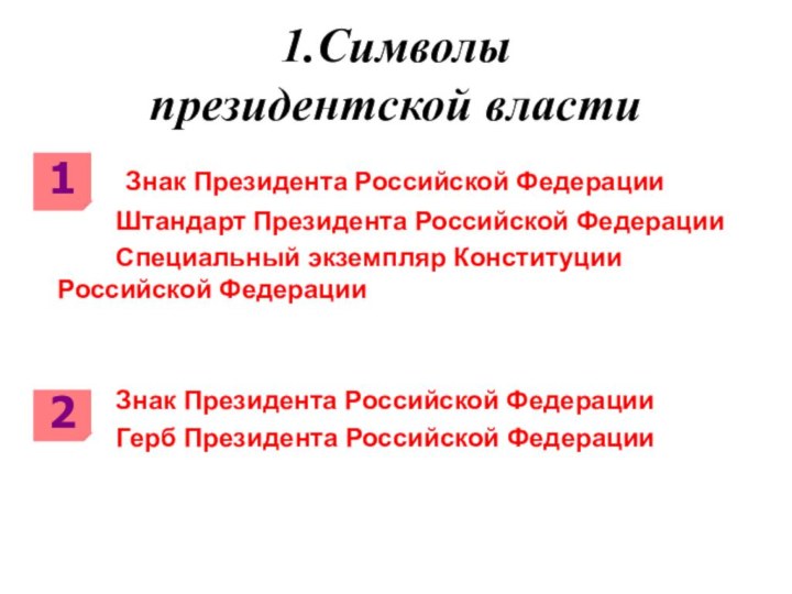 1.Символы  президентской власти    Знак Президента Российской Федерации