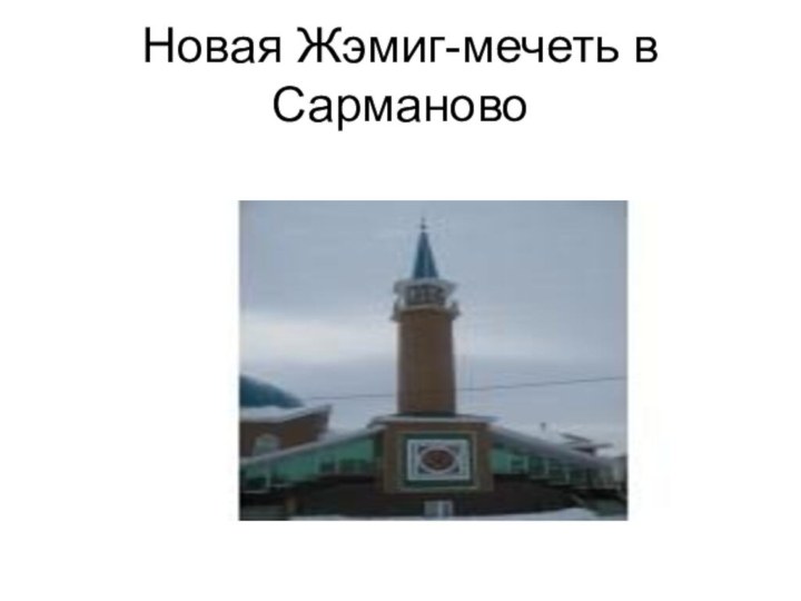Новая Жэмиг-мечеть в Сарманово