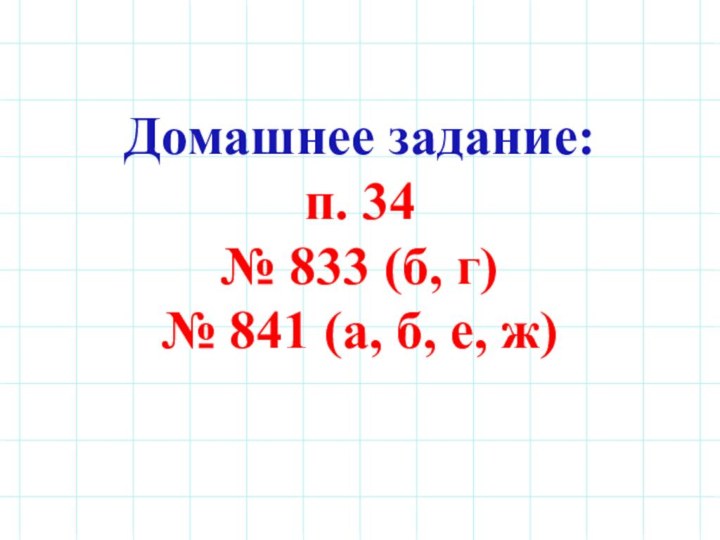 Домашнее задание:п. 34№ 833 (б, г)№ 841 (а, б, е, ж)