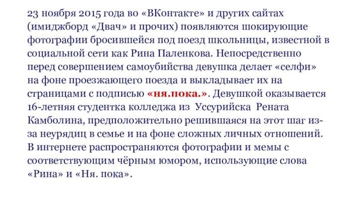 23 ноября 2015 года во «ВКонтакте» и других сайтах (имиджборд «Двач» и прочих) появляются шокирующие фотографии