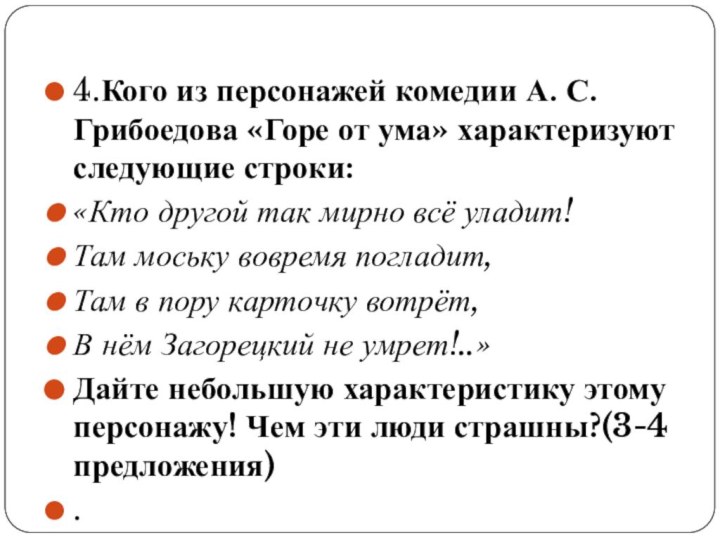 4.Кого из персонажей комедии А. С. Грибоедова «Горе от ума» характеризуют следующие
