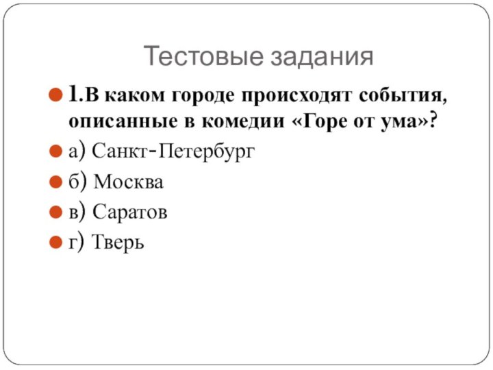 Тестовые задания1.В каком городе происходят события, описанные в комедии «Горе от ума»?а) Санкт-Петербург б)