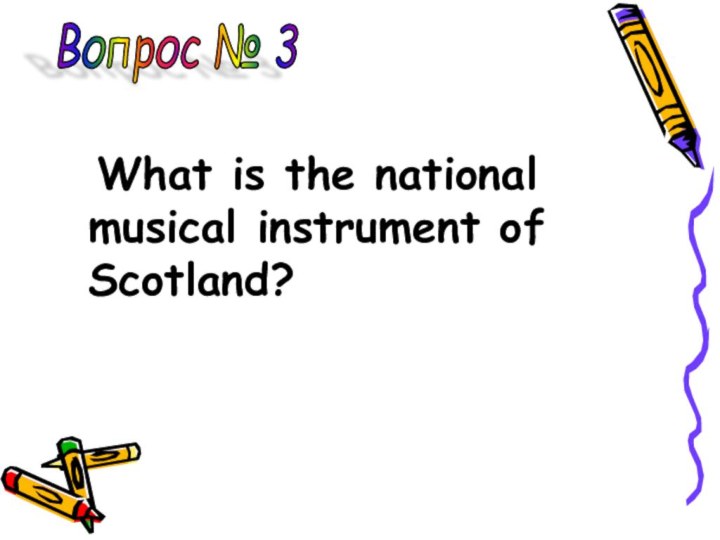 What is the national musical instrument of Scotland?Вопрос № 3