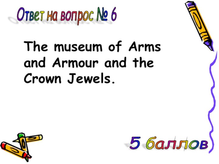 Ответ на вопрос № 6 5 баллов The museum of Arms and