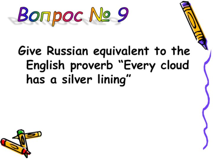 Give Russian equivalent to the English proverb “Every cloud has a silver lining”Вопрос № 9