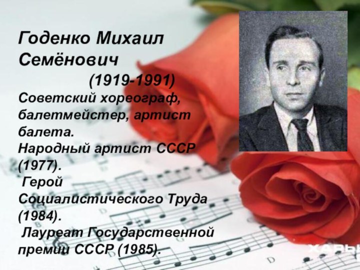 Годенко Михаил Семёнович        (1919-1991)Советский хореограф,балетмейстер, артист