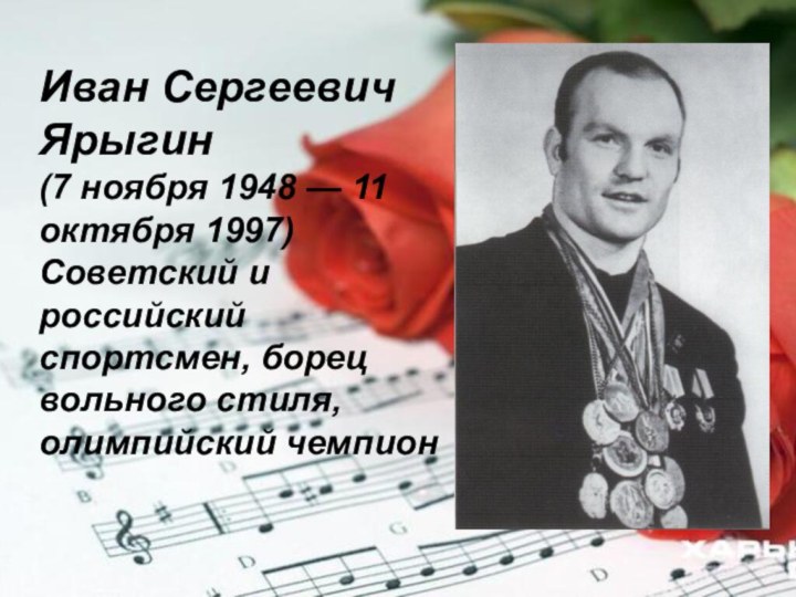 Иван Сергеевич Ярыгин(7 ноября 1948 — 11 октября 1997) Советский и российский
