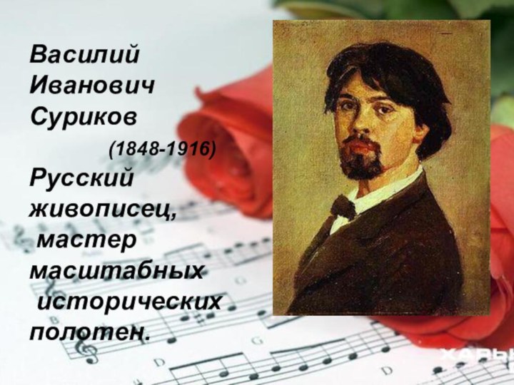 Василий Иванович Суриков      (1848-1916)Русский живописец, мастер масштабных исторических полотен.