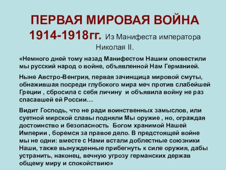 ПЕРВАЯ МИРОВАЯ ВОЙНА 1914-1918гг. Из Манифеста императора Николая II.«Немного дней тому