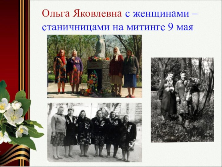 Ольга Яковлевна с женщинами – станичницами на митинге 9 мая