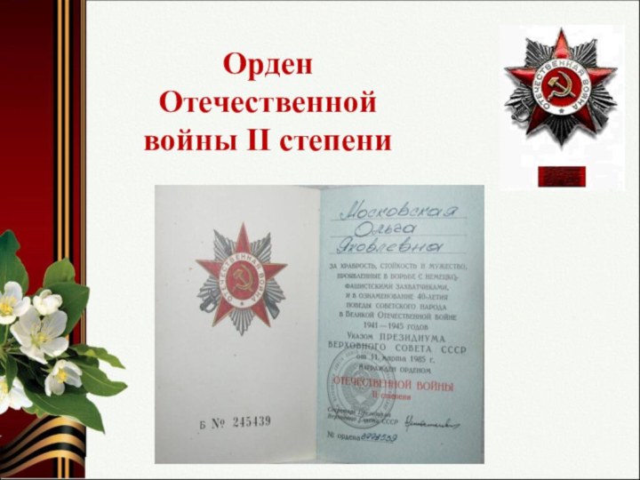 Орден Отечественной войны ІІ степени