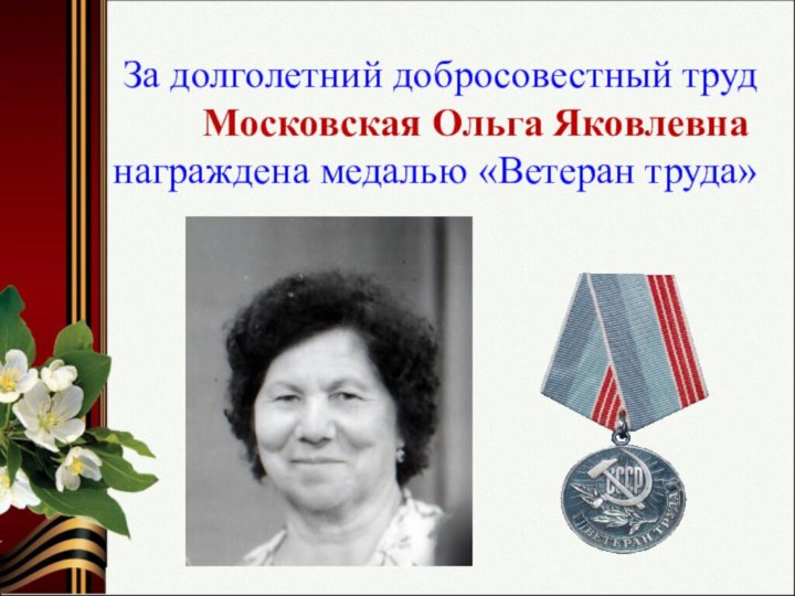 За долголетний добросовестный труд      Московская Ольга Яковлевна