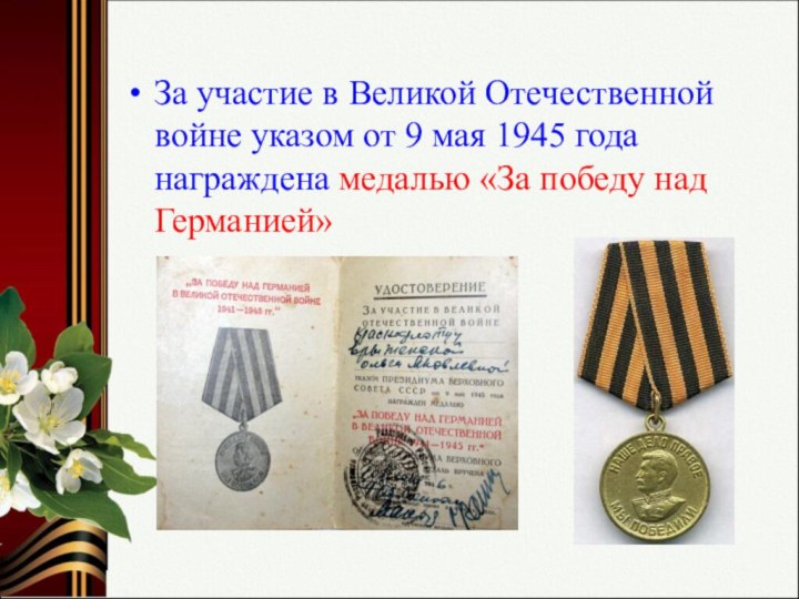 За участие в Великой Отечественной войне указом от 9 мая 1945 года награждена медалью