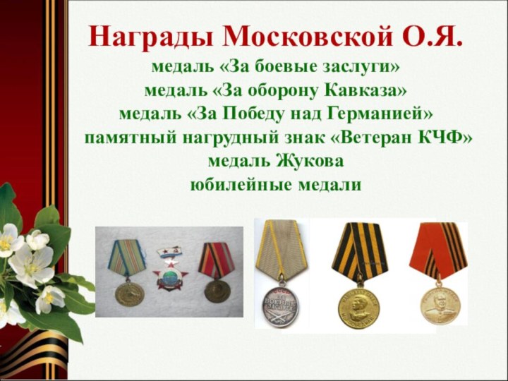 Награды Московской О.Я. медаль