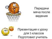Презентация к уроку баскетбол 5 класс