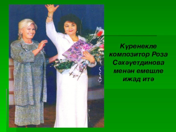 Күренекле композитор Роза Сәхәүетдинова менән емешле ижад итә