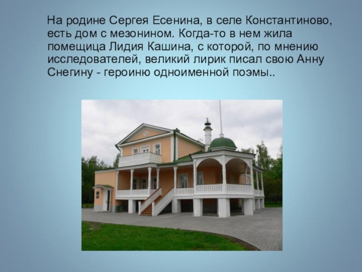 На родине Сергея Есенина, в селе Константиново, есть дом с
