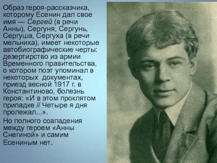 Образ героя-рассказчика, которому Есенин дал свое имя — Сергей (в речи Анны),