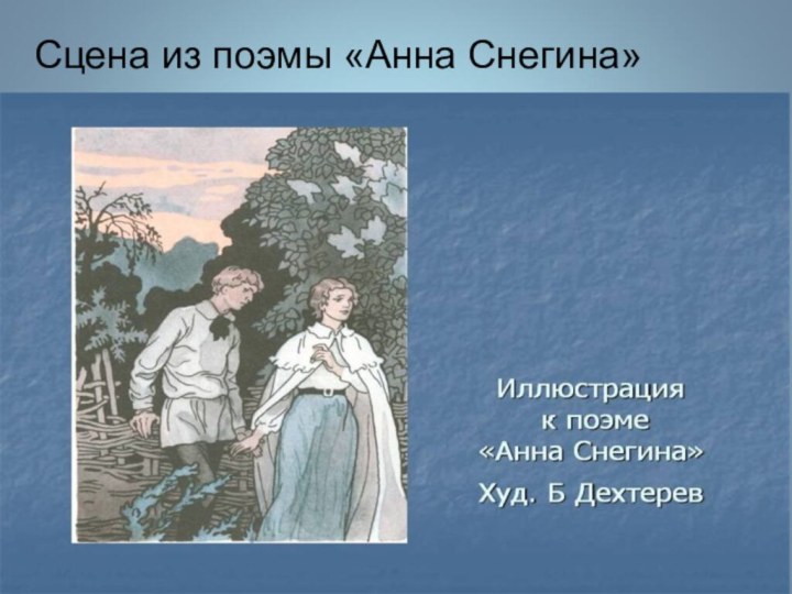 Сцена из поэмы «Анна Снегина»