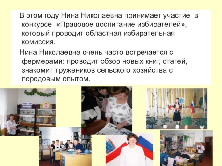 В этом году Нина Николаевна принимает участие в конкурсе «Правовое воспитание избирателей»,