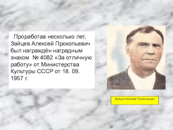 Проработав несколько лет, Зайцев Алексей Прокопьевич был награждён наградным знаком № 4082 «За