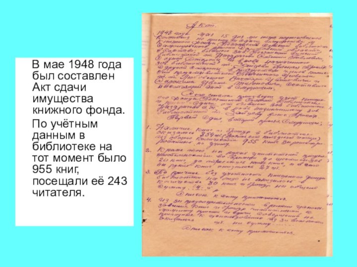 В мае 1948 года был составлен Акт сдачи имущества книжного фонда.