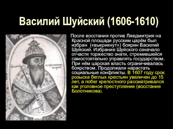 Василий Шуйский (1606-1610)    После восстания против